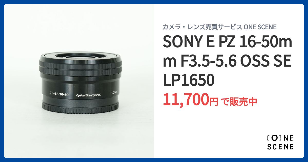SONY E PZ 16-50mm F3.5-5.6 OSS SELP1650の出品 | ONE SCENE（ワン