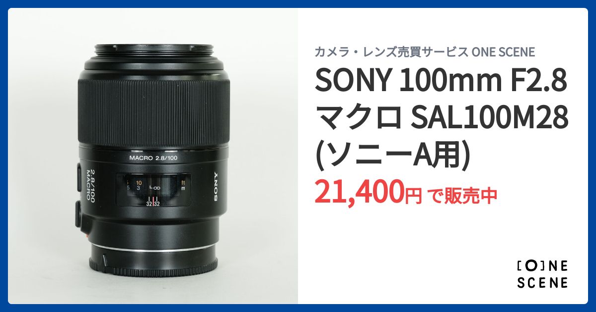 SONY 100mm F2.8 マクロ SAL100M28(ソニーA用)の出品 | ONE