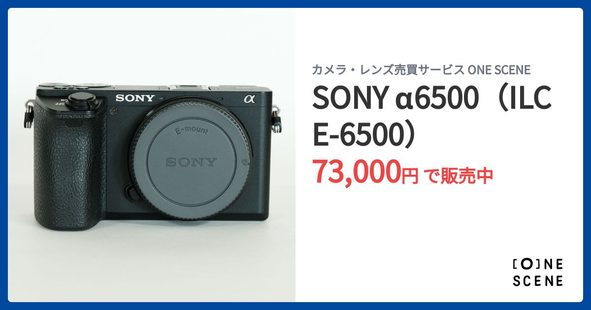 SONY α6500（ILCE-6500）の出品 | ONE SCENE（ワンシーン）