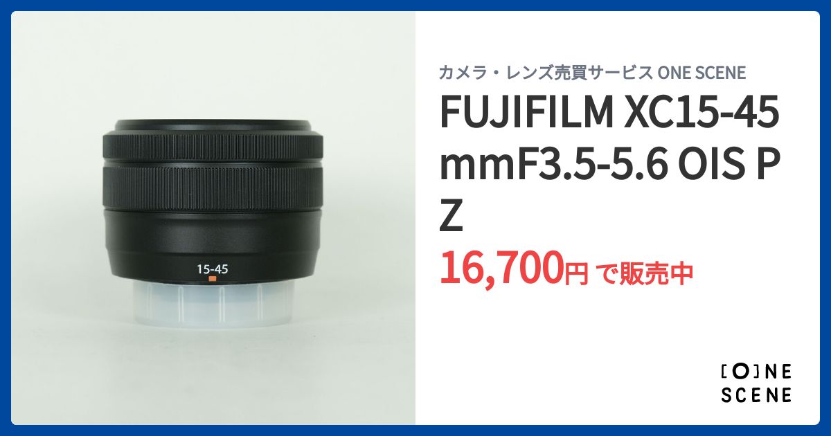 FUJIFILM XC15-45mmF3.5-5.6 OIS PZの出品 | ONE SCENE（ワンシーン）