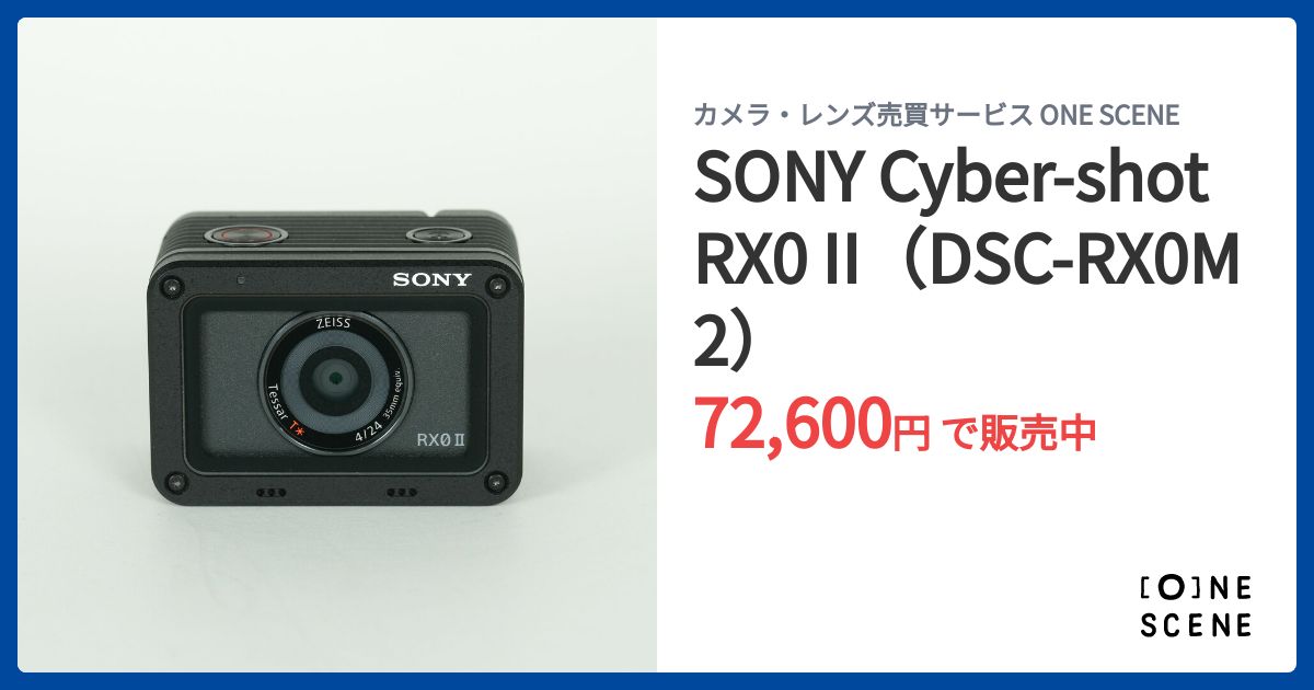 SONY Cyber-shot RX0 II（DSC-RX0M2）の出品 | ONE SCENE（ワンシーン）