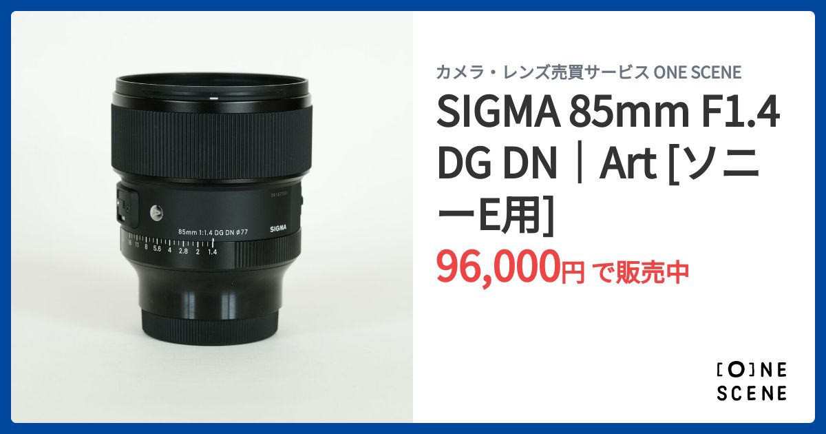 SIGMA 85mm F1.4 DG DN｜Art [ソニーE用]の出品 | ONE SCENE（ワンシーン）