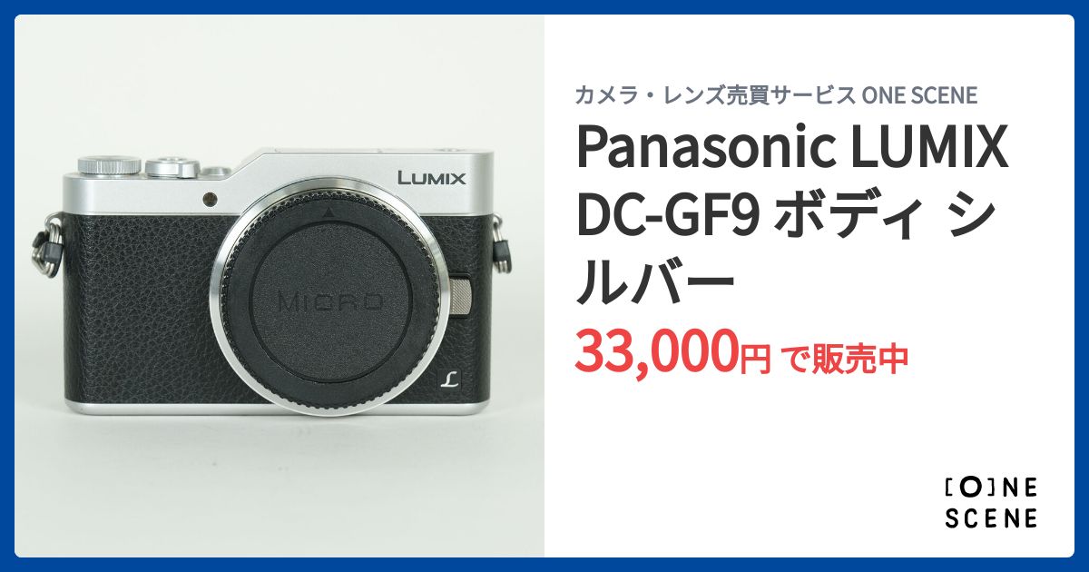 Panasonic LUMIX DC-GF9 ボディ シルバーの出品 | ONE SCENE（ワンシーン）