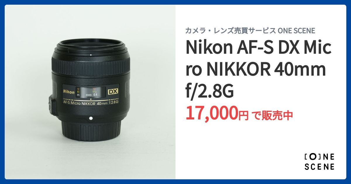 Nikon AF-S DX Micro NIKKOR 40mm f/2.8Gの出品 | ONE SCENE（ワンシーン）
