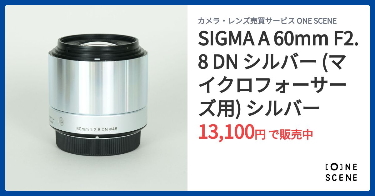 SIGMA A 60mm F2.8 DN シルバー (マイクロフォーサーズ用) シルバーの 