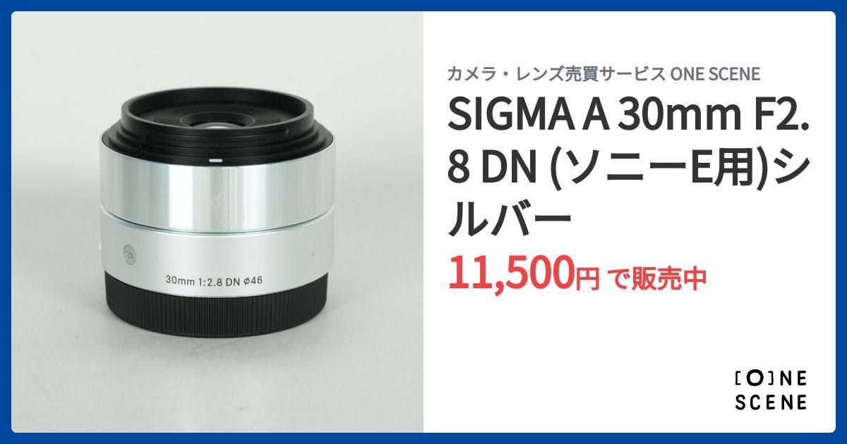 SIGMA A 30mm F2.8 DN (ソニーE用)シルバーの出品 | ONE SCENE（ワン