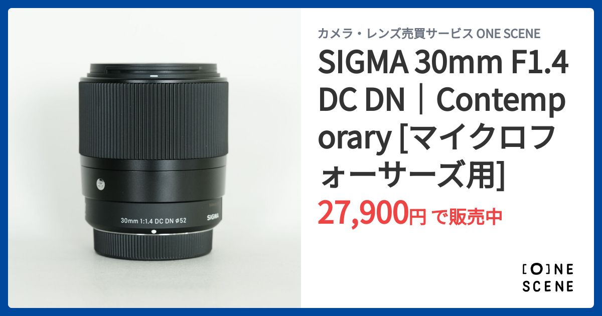 SIGMA 30mm F1.4 DC DN｜Contemporary [マイクロフォーサーズ用]の出品