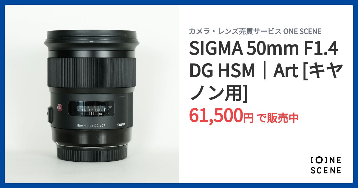 SIGMA 50mm F1.4 DG HSM｜Art [キヤノン用]の出品 | ONE SCENE（ワン
