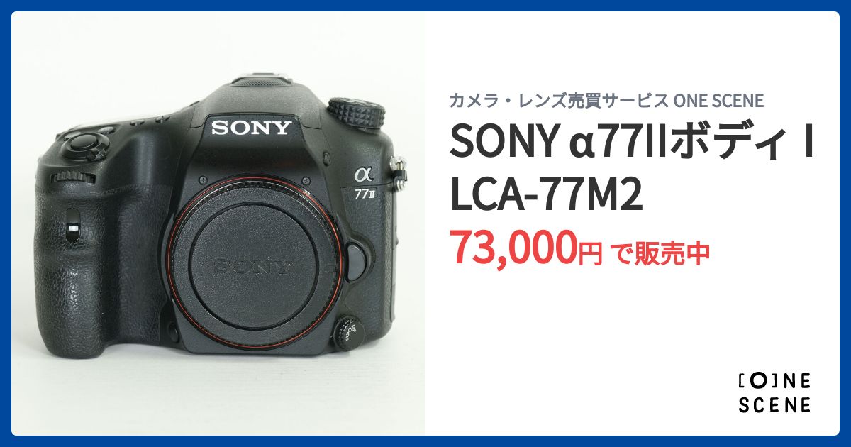 SONY α77IIボディ ILCA-77M2の出品 | ONE SCENE（ワンシーン）