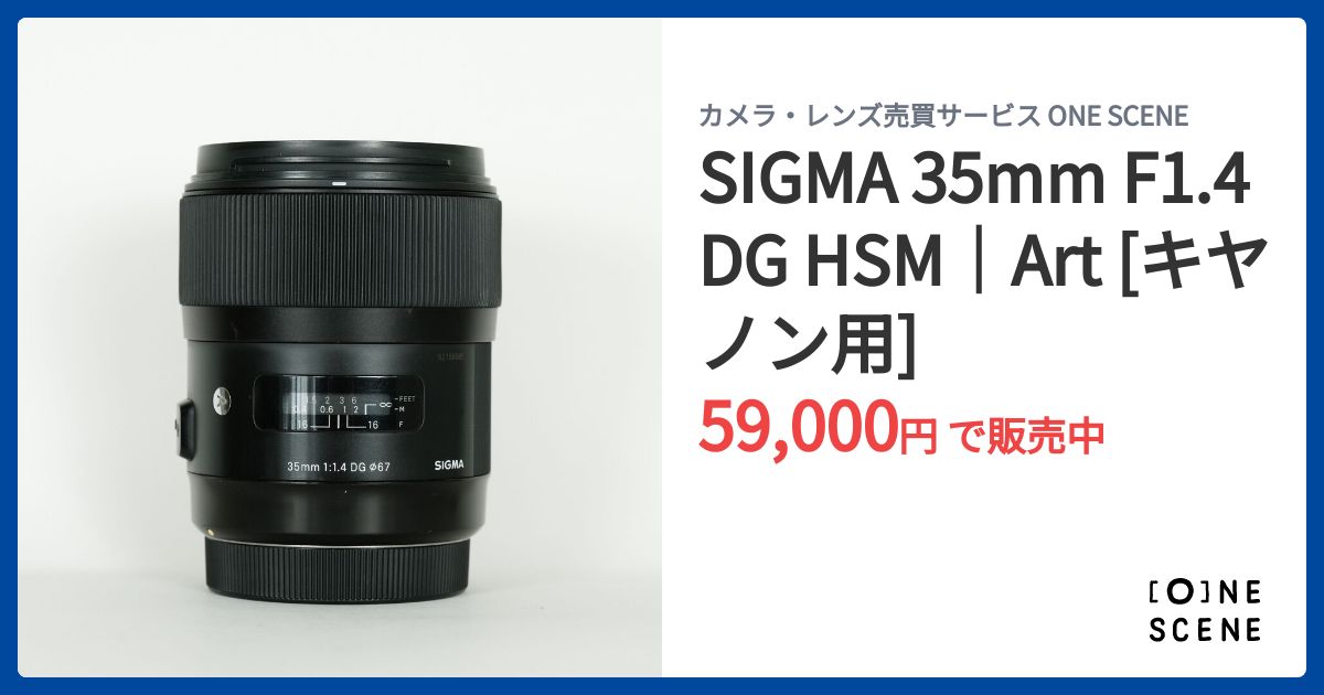 SIGMA 35mm F1.4 DG HSM｜Art [キヤノン用]の出品 | ONE SCENE