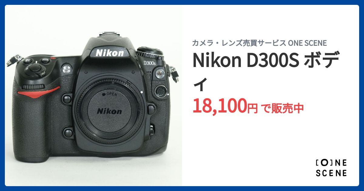 Nikon D300S ボディの出品 | ONE SCENE（ワンシーン）