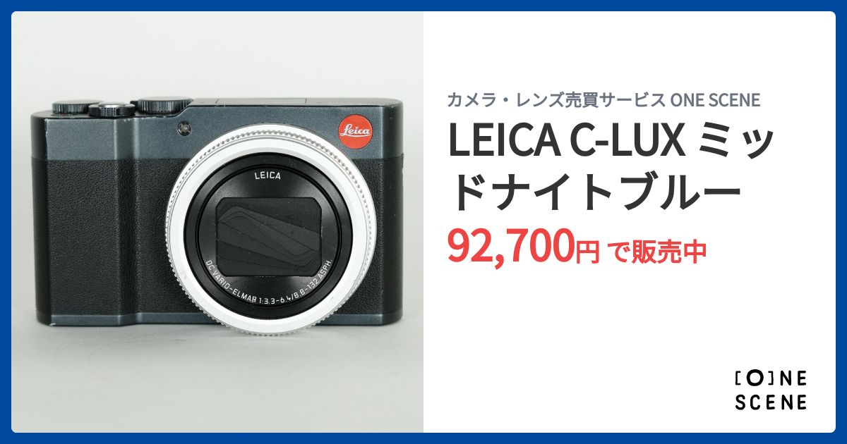 LEICA C-LUX ミッドナイトブルーの出品 | ONE SCENE（ワンシーン）