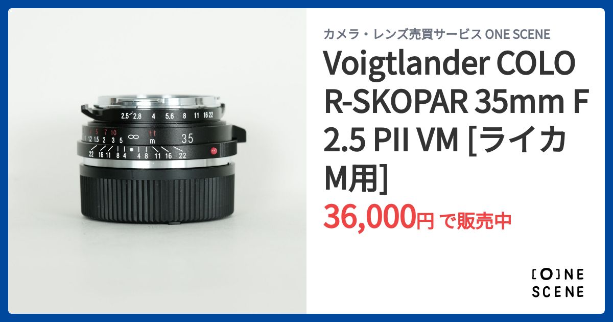 Voigtlander COLOR-SKOPAR 35mm F2.5 PII VM [ライカM用]の出品 | ONE