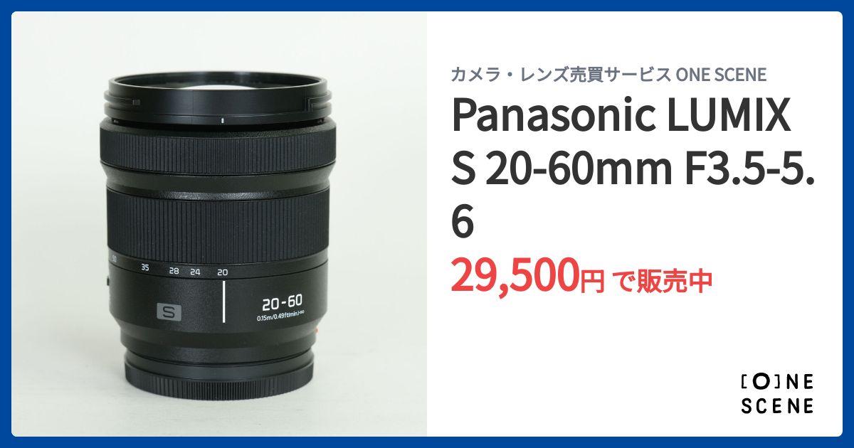 Panasonic LUMIX S 20-60mm F3.5-5.6の出品 | ONE SCENE（ワンシーン）