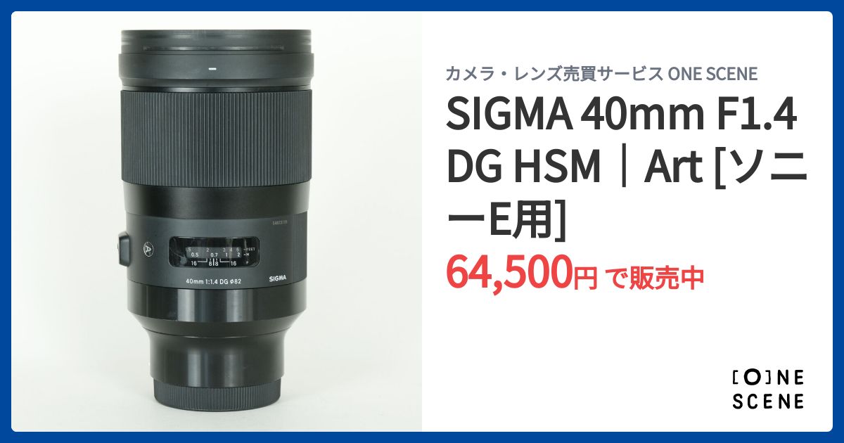 SIGMA 40mm F1.4 DG HSM｜Art [ソニーE用]の出品 | ONE SCENE（ワン