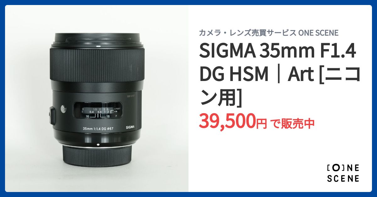SIGMA 35mm F1.4 DG HSM｜Art [ニコン用]の出品 | ONE SCENE