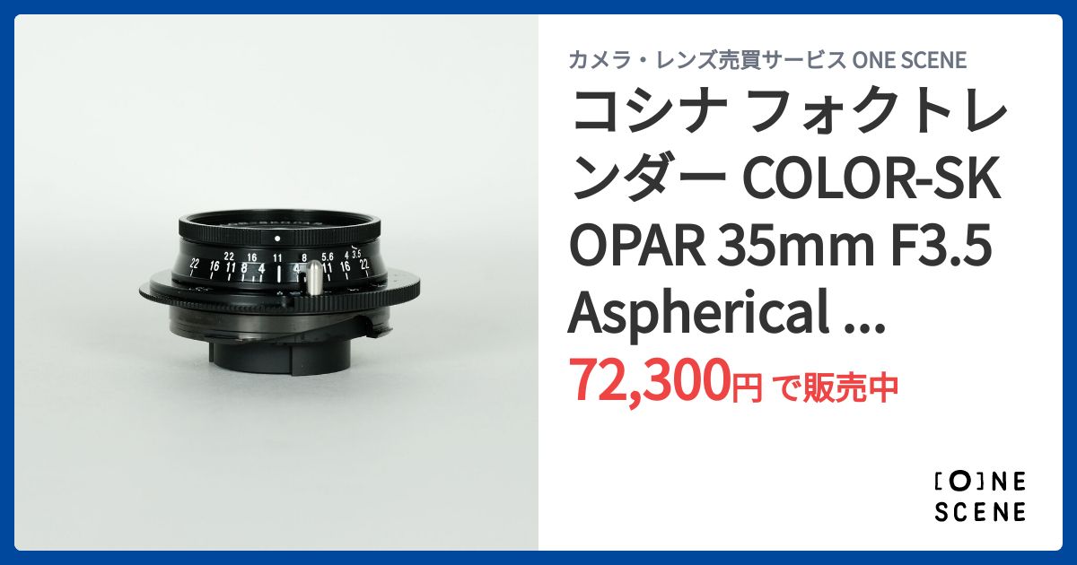 コシナ フォクトレンダー COLOR-SKOPAR 35mm F3.5 Aspherical VM