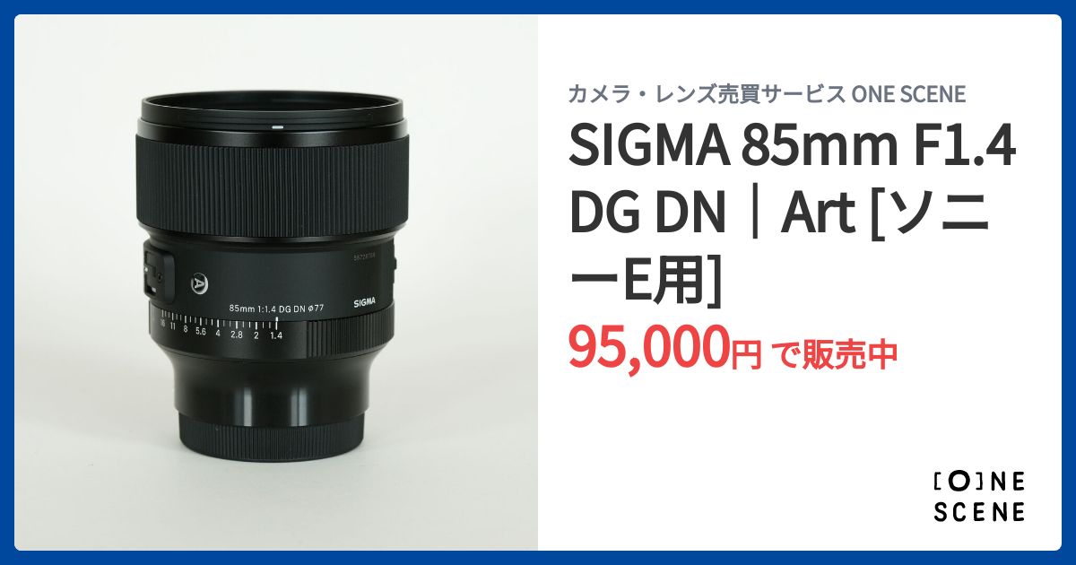 値下げ中!】SIGMA 85mm F1.4 DG DN Art Eマウント 【公式通販】 値下げ中!】SIGMA 85mm F1.4 DG DN Art Eマウント 【公式通販】