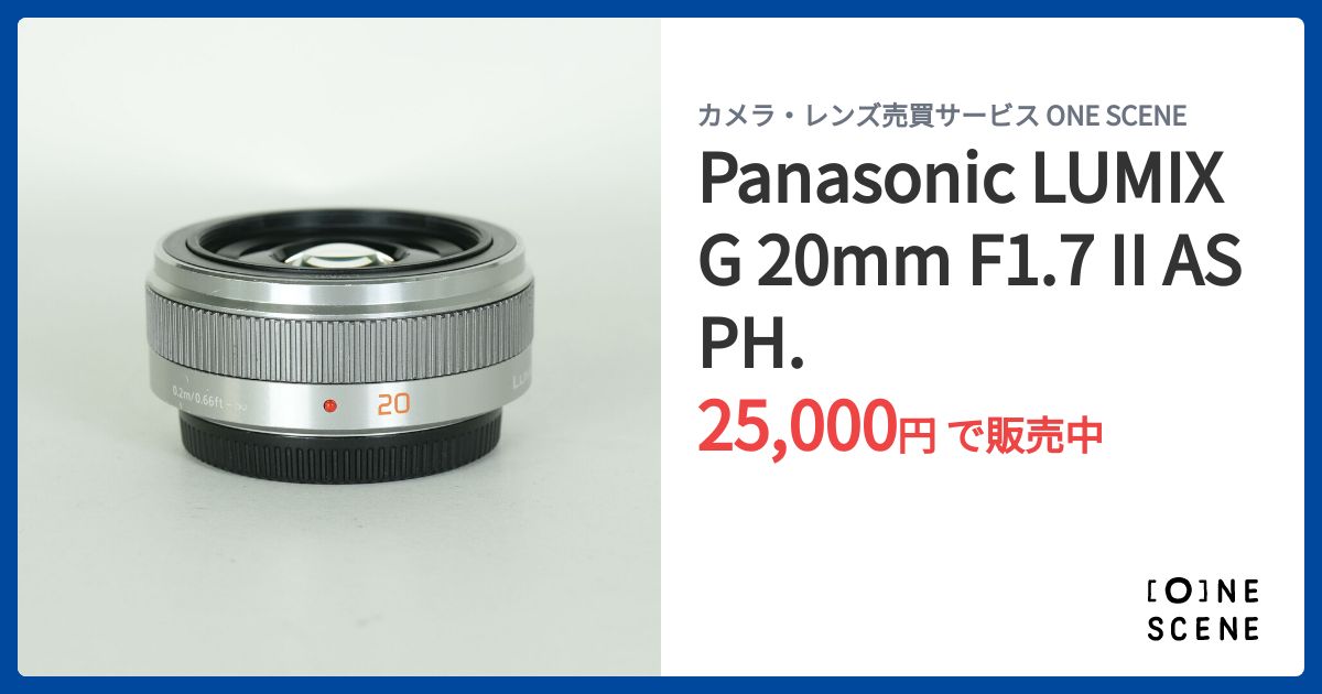 Panasonic LUMIX G 20mm F1.7 II ASPH.の出品 | ONE SCENE（ワンシーン）