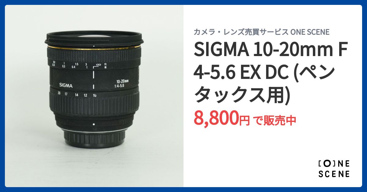 SIGMA 10-20mm F4-5.6 EX DC (ペンタックス用)の出品 | ONE SCENE
