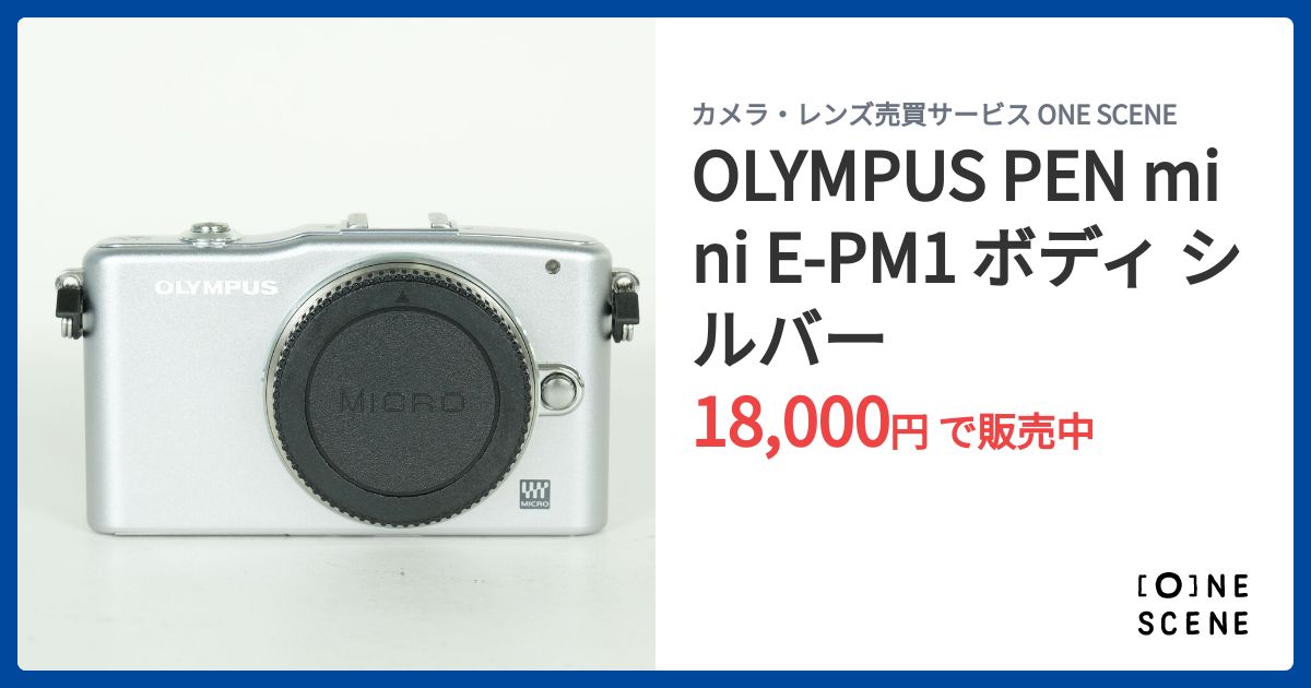 OLYMPUS PEN mini E-PM1 ボディ シルバーの出品 | ONE SCENE（ワンシーン）