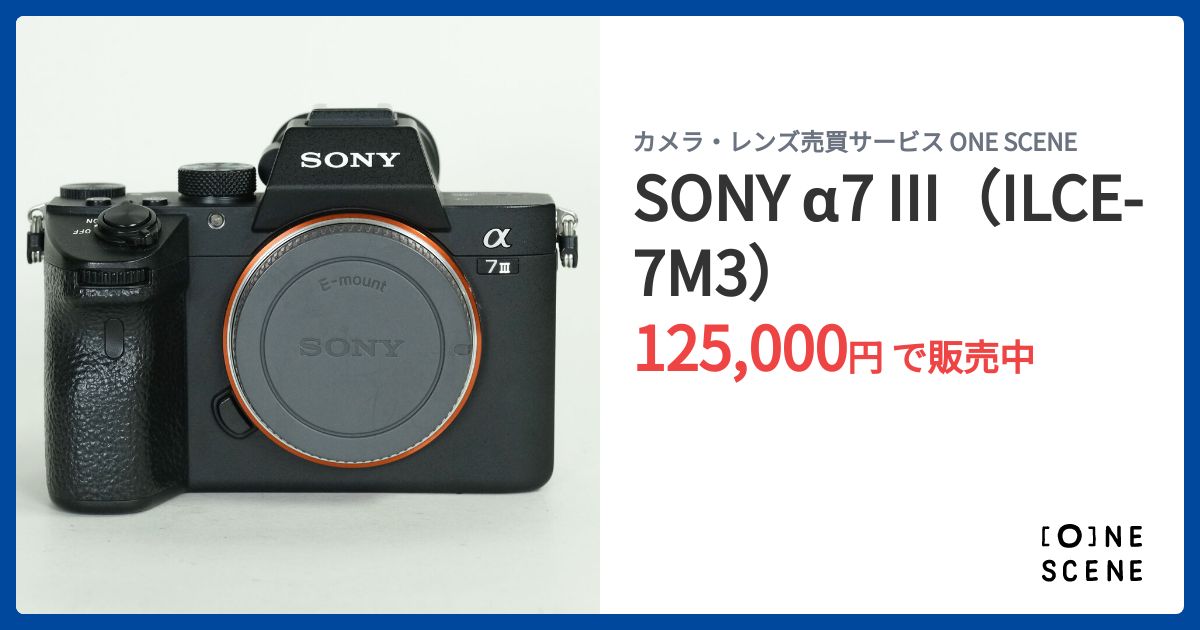 SONY α7 III（ILCE-7M3）の出品 | ONE SCENE（ワンシーン）