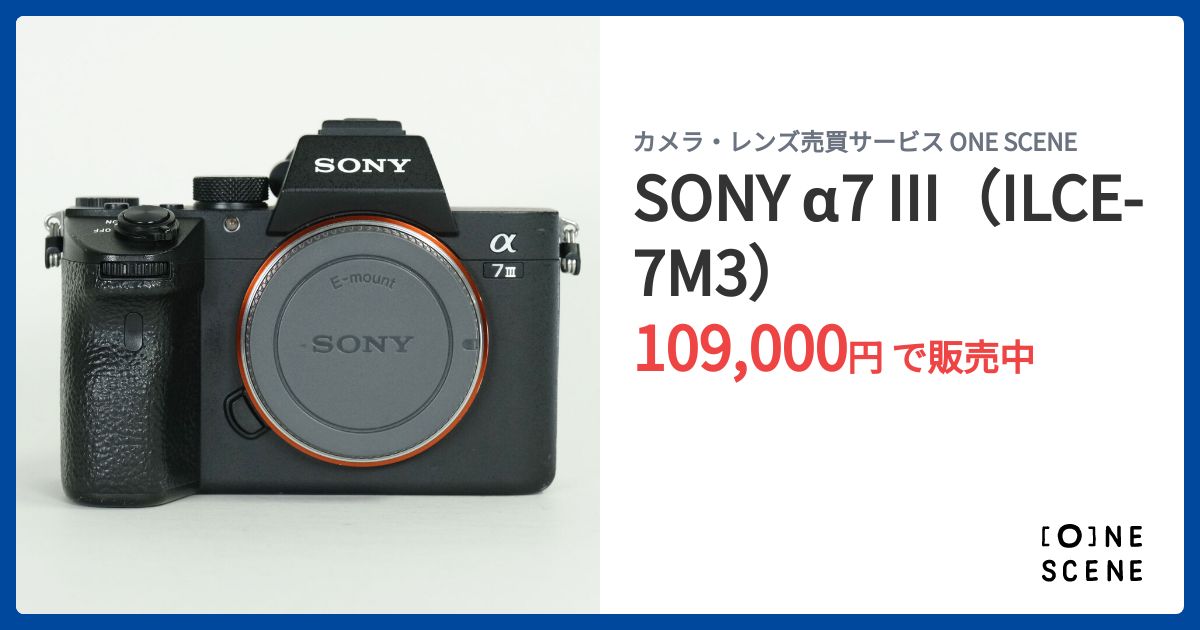 SONY α7 III（ILCE-7M3）の出品 | ONE SCENE（ワンシーン）