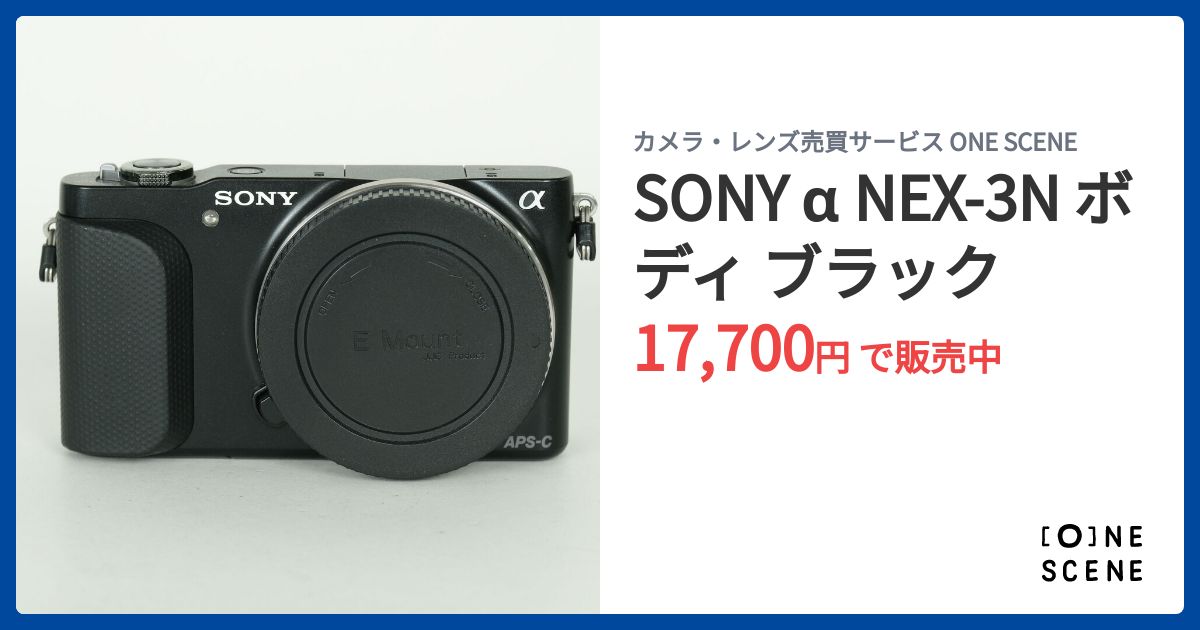 SONY α NEX-3N ボディ ブラックの出品 | ONE SCENE（ワンシーン）