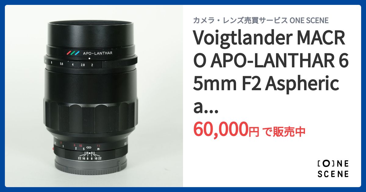 Voigtlander MACRO APO-LANTHAR 65mm F2 Aspherical [ソニーE用]の出品