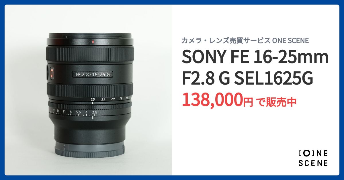 SONY FE 16-25mm F2.8 G SEL1625Gの出品 | ONE SCENE（ワンシーン）
