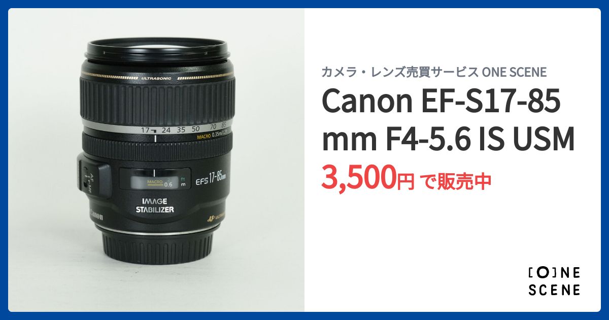 Canon EF-S17-85mm F4-5.6 IS USMの出品 | ONE SCENE（ワンシーン）