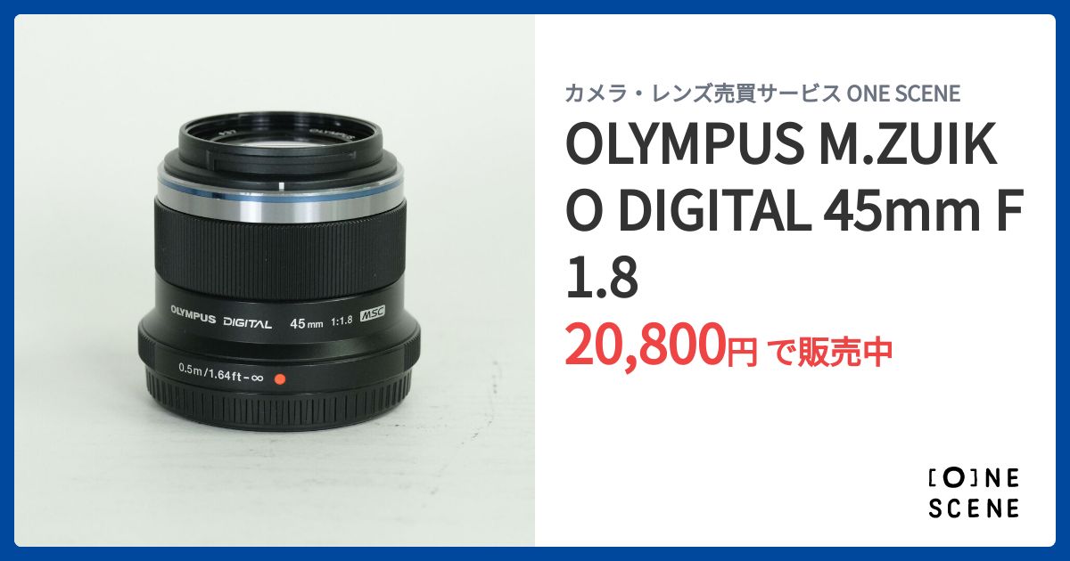 OLYMPUS M.ZUIKO DIGITAL 45mm F1.8の出品 | ONE SCENE（ワンシーン）