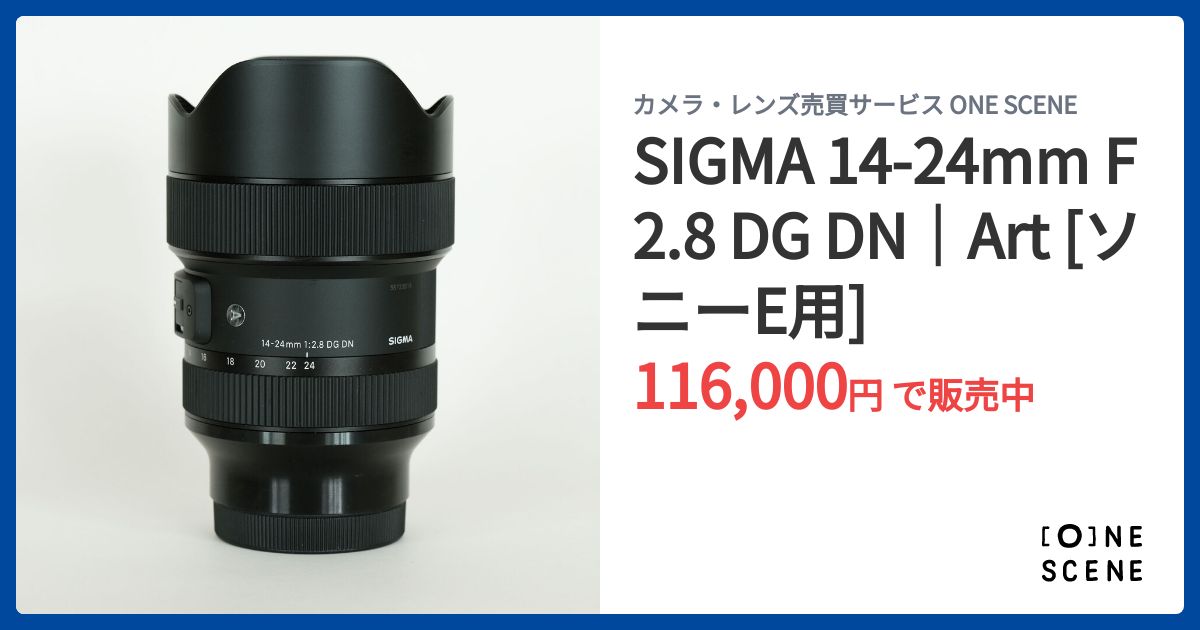 SIGMA 14-24mm F2.8 DG DN｜Art [ソニーE用]の出品 | ONE SCENE（ワン