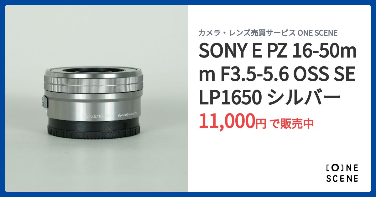 SONY E PZ 16-50mm F3.5-5.6 OSS SELP1650 シルバーの出品 | ONE SCENE