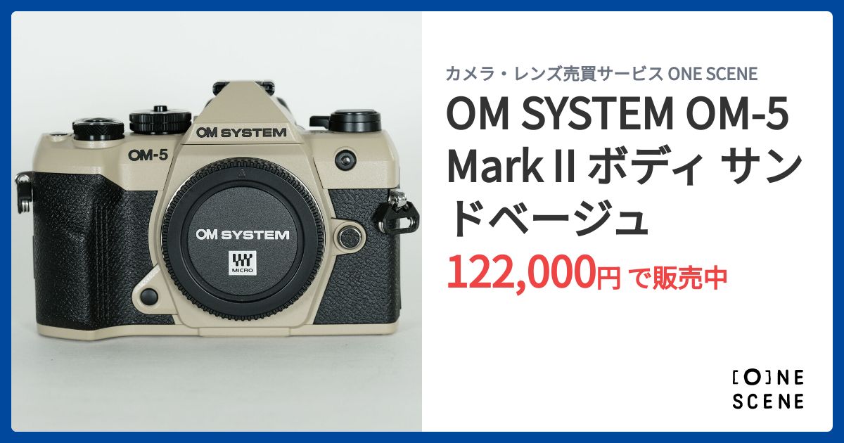 OM SYSTEM OM-5 Mark II ボディ サンドベージュの出品 | ONE SCENE