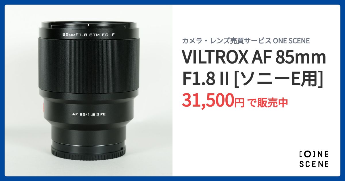 VILTROX AF 85mm F1.8 II [ソニーE用]の出品 | ONE SCENE（ワンシーン）