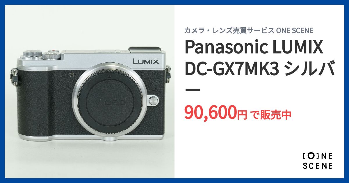 Panasonic LUMIX DC-GX7MK3 シルバーの出品 | ONE SCENE（ワンシーン）