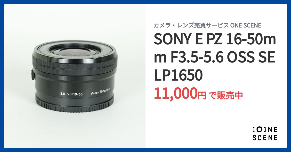 SONY E PZ 16-50mm F3.5-5.6 OSS SELP1650の出品 | ONE SCENE（ワン