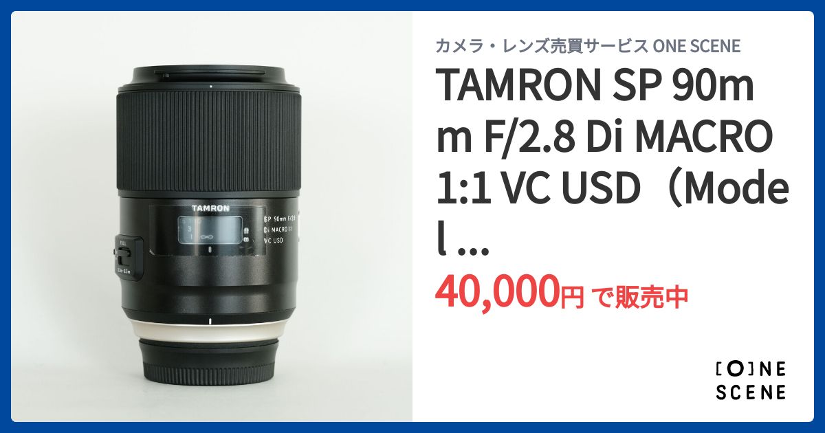 TAMRON SP 90mm F/2.8 Di MACRO 1:1 VC USD（Model F017）[ニコンF用