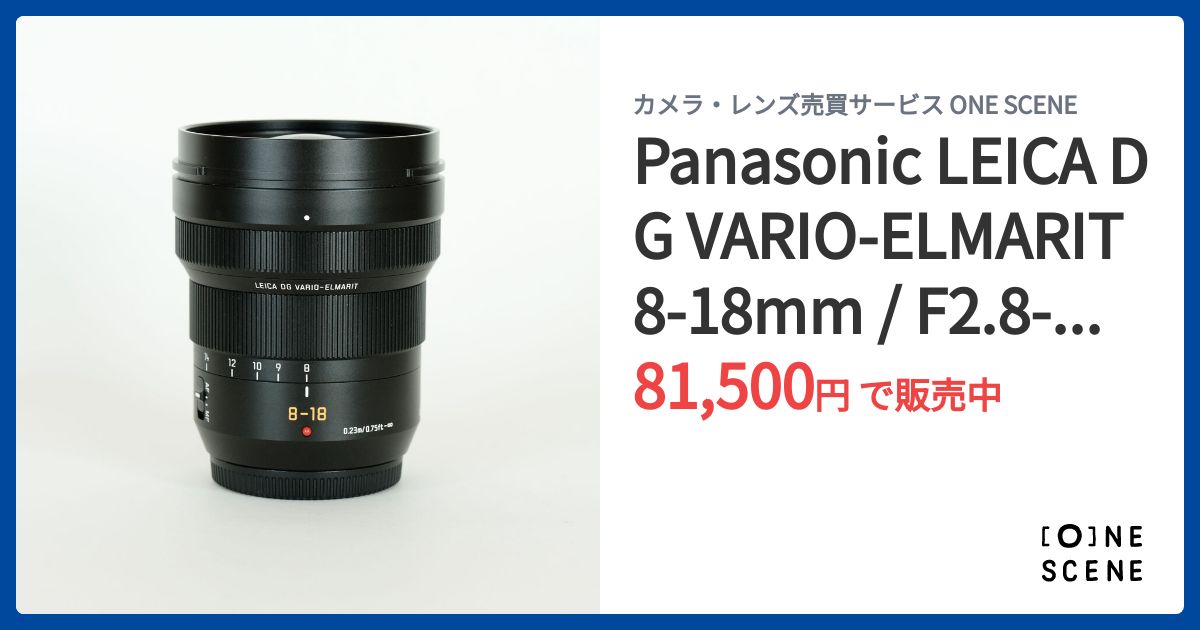 Panasonic LEICA DG VARIO-ELMARIT 8-18mm / F2.8-4.0 ASPH.の出品