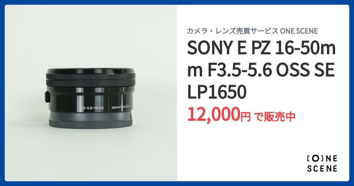 SONY E PZ 16-50mm F3.5-5.6 OSS SELP1650の出品 | ONE SCENE（ワン