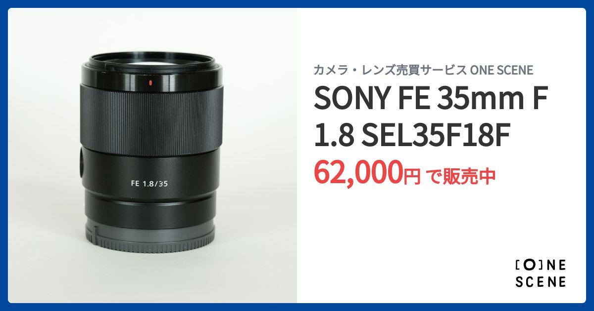 SONY FE 35mm F1.8 SEL35F18F　レンズ保護フィルターあり SONY SEL35F18F / FE 35mm F1.8はコンパクトで寄れてよく写る