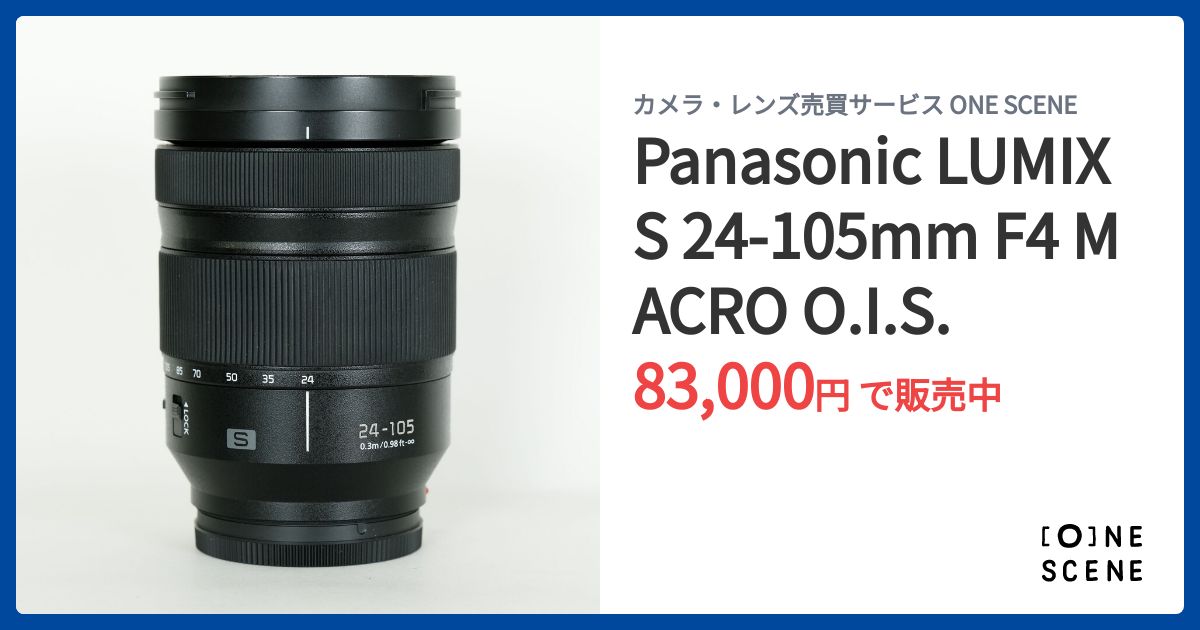 Panasonic LUMIX S 24-105mm F4 MACRO O.I.S.の出品 | ONE SCENE（ワン