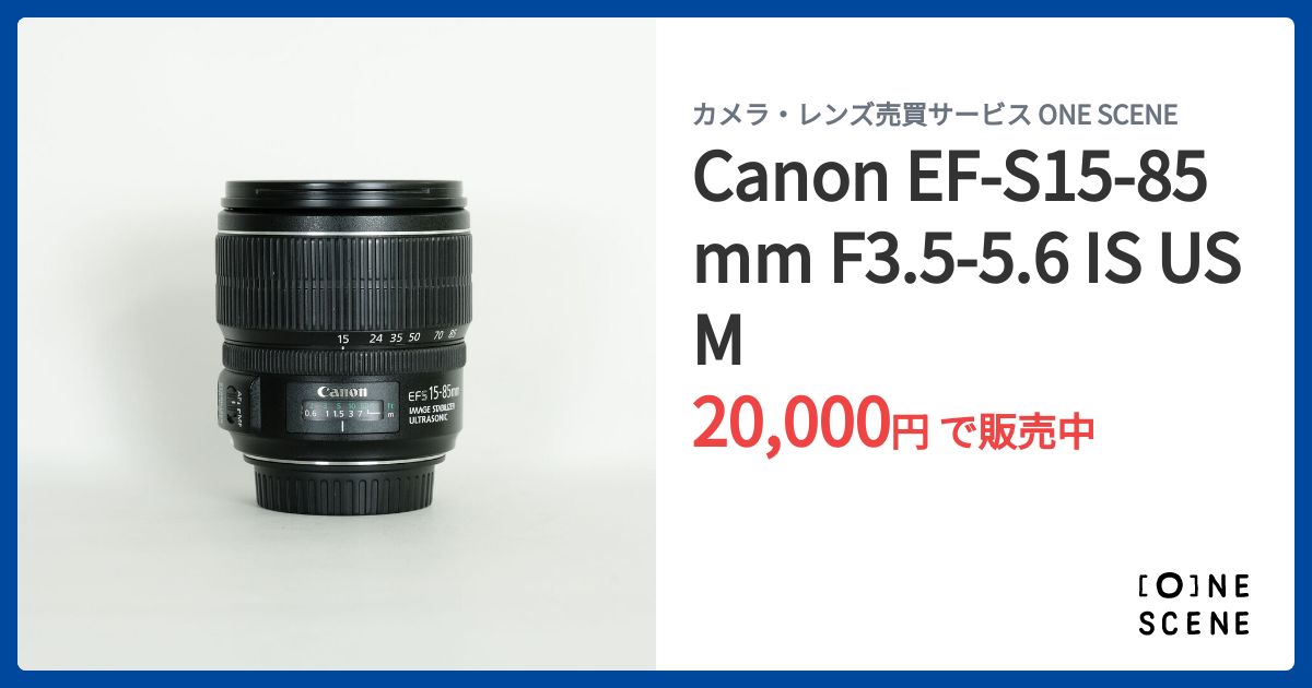 Canon EF-S15-85mm F3.5-5.6 IS USMの出品 | ONE SCENE（ワンシーン）
