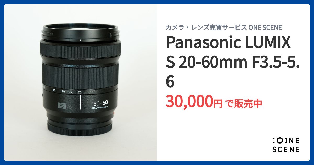 Panasonic LUMIX S 20-60mm F3.5-5.6の出品 | ONE SCENE（ワンシーン）