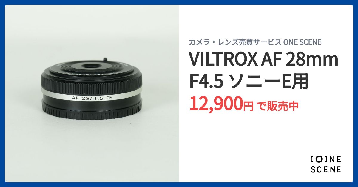 VILTROX AF 28mm F4.5 ソニーE用の出品 | ONE SCENE（ワンシーン）