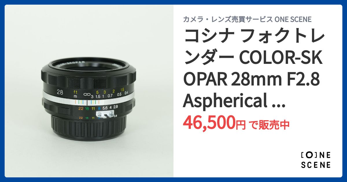 コシナ フォクトレンダー COLOR-SKOPAR 28mm F2.8 Aspherical SL II S