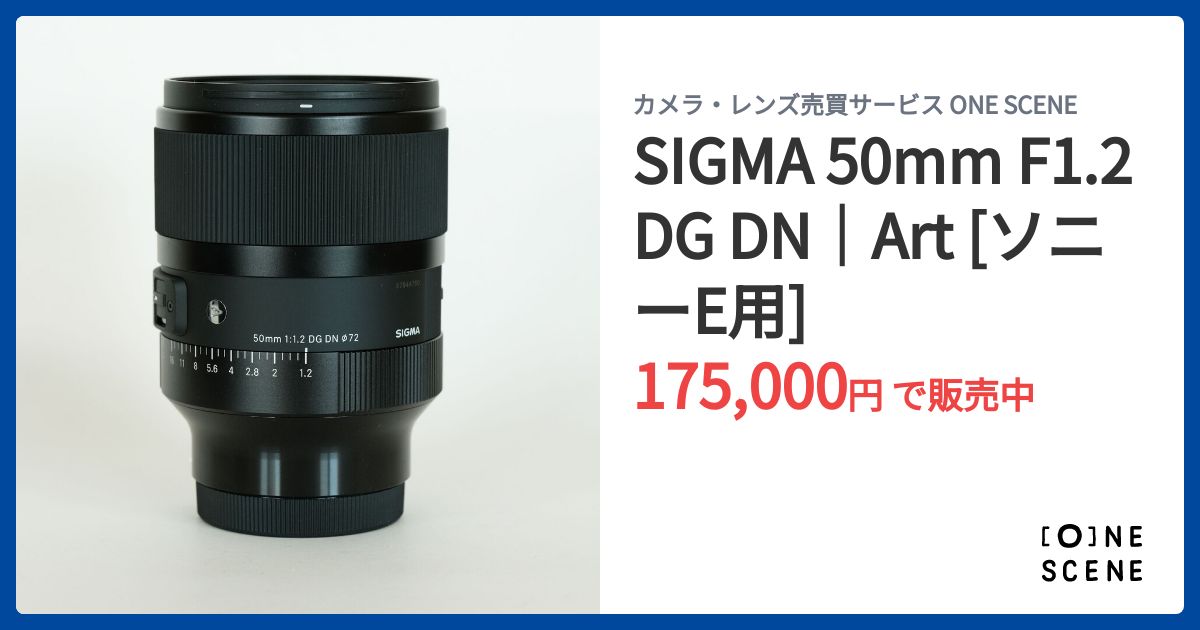 SIGMA 50mm F1.2 DG DN｜Art [ソニーE用]の出品 | ONE SCENE（ワンシーン）