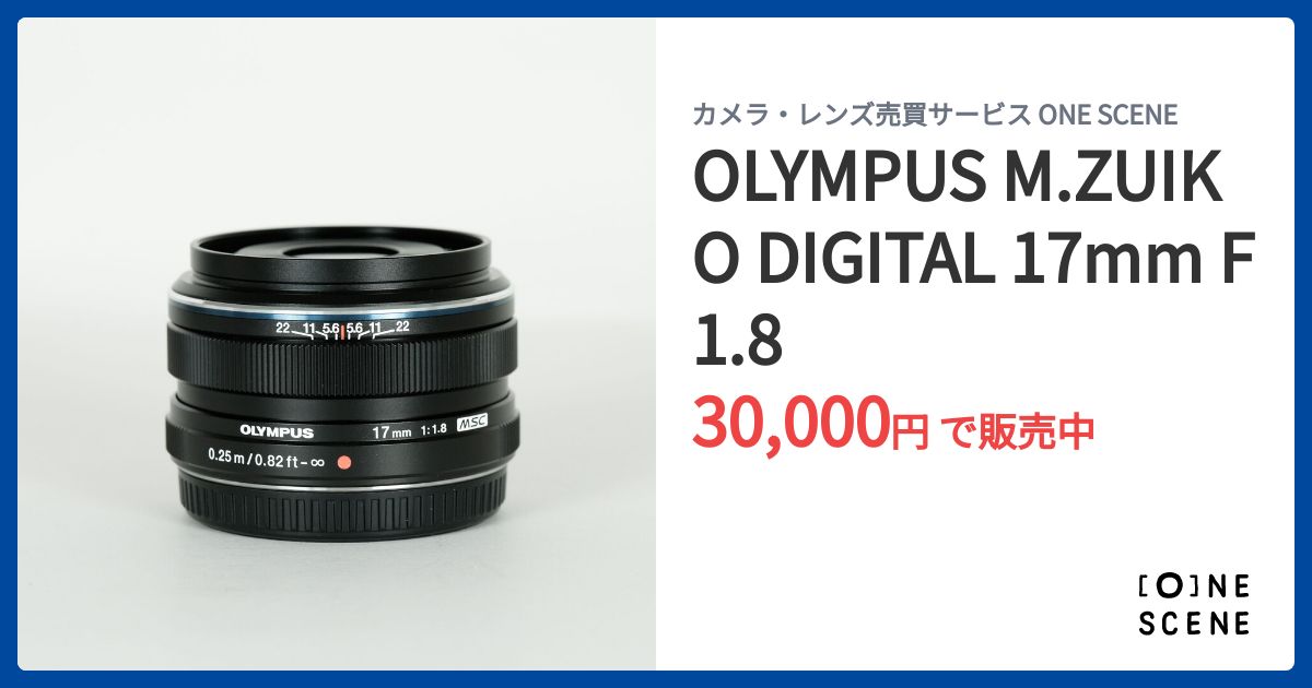 OLYMPUS M.ZUIKO DIGITAL 17mm F1.8の出品 | ONE SCENE（ワンシーン）