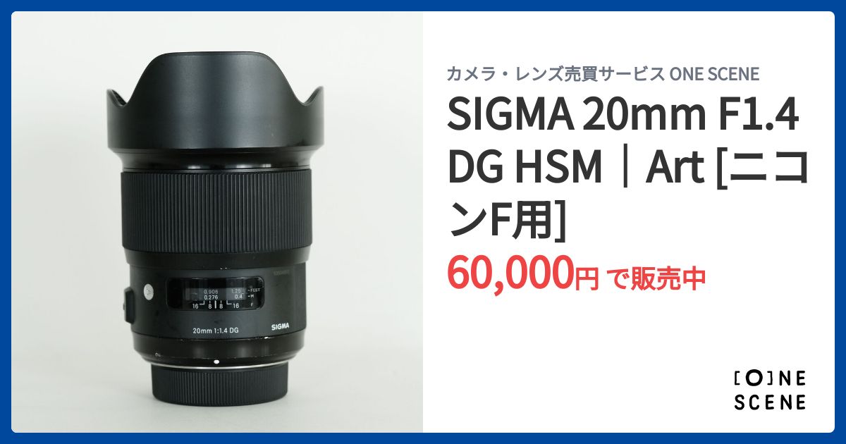 SIGMA 20mm F1.4 DG HSM｜Art [ニコンF用]の出品 | ONE SCENE（ワン